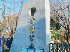 -黄村公园