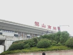 -韶山毛泽东同志故居