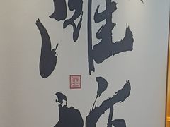 -老山东·山东菜(鲁菜名店)