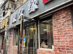 -缘久缘米粉(新街口店)