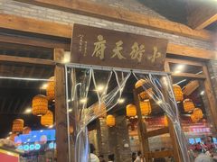-小街天府(西工小街店)
