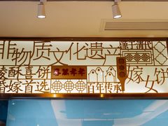 -喜万年年.嫁女饼.顺德特产(华侨城店)