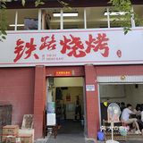 昆明探店｜铁路烧烤
