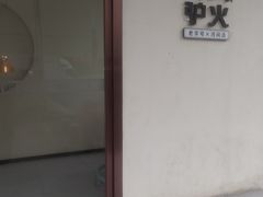-培万河间驴火•驴肉火锅(东平店)