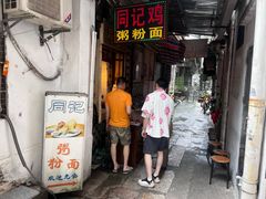 -同记鸡粥粉面店