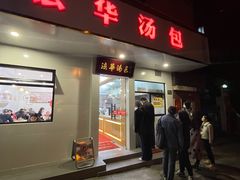 门面-法华汤包馆(法华镇路店)