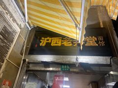-沪西老弄堂面馆(定西路店)