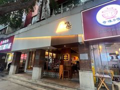 门面-戏作寿司(观音桥店)