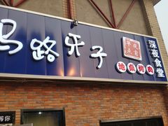 -马路牙子烧烤音乐酒馆(望京店)