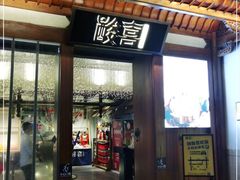 门面-酸喜·三度酸·贵州味