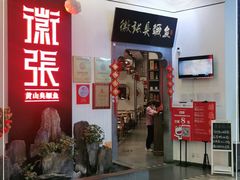 门面-徽张·新徽菜(五棵松·永定路店)