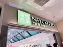 门面-奈雪的茶(赛格店)