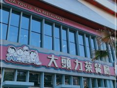 -大头力茶餐厅(花都融创茂店)