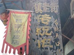-吕家米皮