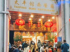 -太平馆西餐厅(北京路店)