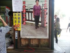门面-金盆阿嬷香菇茶叶蛋(玄光店)
