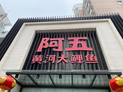 门面-阿五黄河大鲤鱼(英协路店)