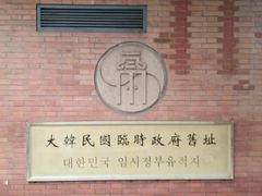 -大韩民国临时政府旧址