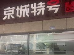 -京城特号·新式东北菜(天府长城店)