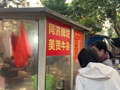 -同济牌坊美贤牛什