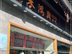 -朱鸿兴面馆(镇湖店)