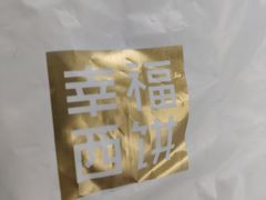 -幸福西饼面包茶饮(车公庙店)