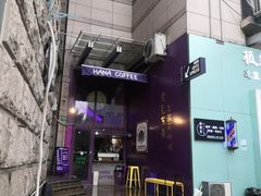 门面-HANA COFFEE(长寿路店)