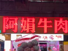 -阿娟牛肉丸·手打牛肉丸·现做现卖