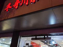 门面-冬哥川菜馆(十梓街店)