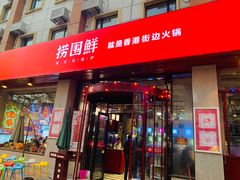门面-捞围鲜·港式打边炉(海阳路店)