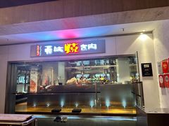 -勇誌烧肉·焱铁烧