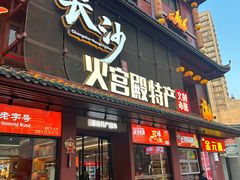 -火宫殿湖南特产超市(坡子街店)