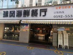-球风海鲜餐厅(江头店)