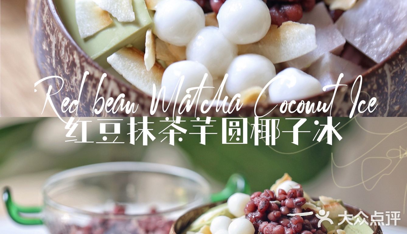 红豆抹茶芋圆椰子冰｜和酷暑Say goodbye～