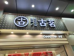 -古茗(番禺万达金街)