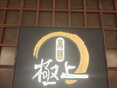 -極上萬膳·日料放题(海岸城店)