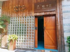 -相十三·别墅轰趴团建户外(同和店)