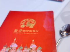 -老井俄式餐厅