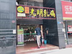 门面-南粤光明乳鸽(宝安中心店)