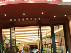 -Mezomd曼索蒂西班牙餐厅(广粤店)