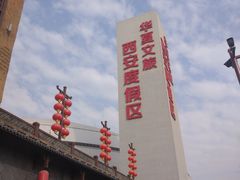 -华夏文旅西安度假区