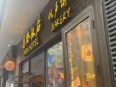 -国际饭店·帆声西饼屋(黄河路店)
