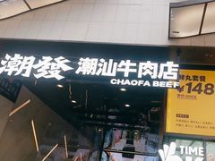 -潮发潮汕牛肉店(永庆坊店)