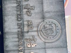 -协和双语学校(虹桥校区)