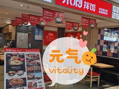 门面-米村拌饭(活力城店)