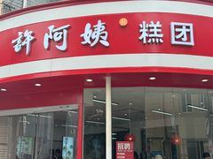 -许阿姨糕团店(南京总店)