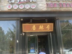 门面-唇辣号重庆老火锅(亦庄店)
