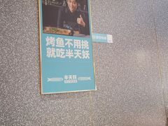 -半天妖烤鱼(六合万达欢乐港店)