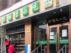 -聚德华天护国寺小吃(甜水园店)
