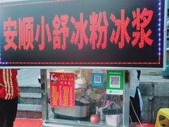 门面-夏食光安顺小舒冰粉冰浆(甲秀楼店)